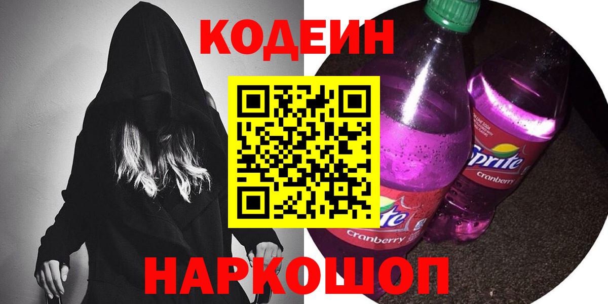 Кодеиновый сироп Lean Purple Drank  Вход с VPN  Приморско-Ахтарск  Кодеиновый сироп Lean напиток Lean (лин) 